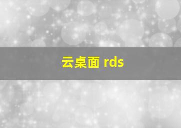 云桌面 rds